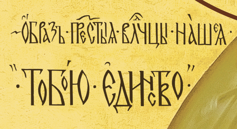 Фатимская икона. Фрагмент