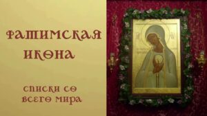 Превью ролика "Фатимская икона. Списки со всего мира"